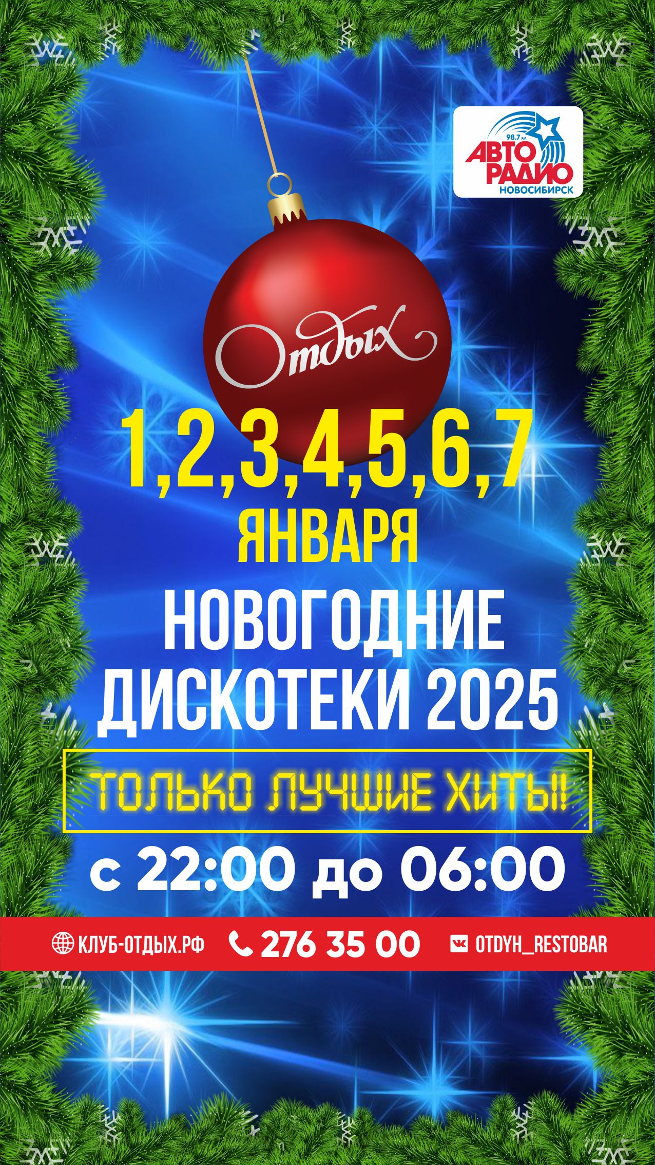 Новогодние дискотеки 2025