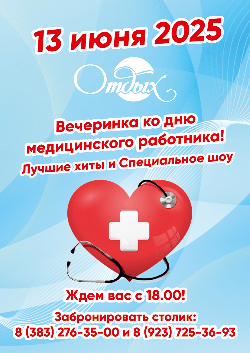 Вечеринка ко дню Медицинского работника! (Для получения подробной информации нажмите на афишу)