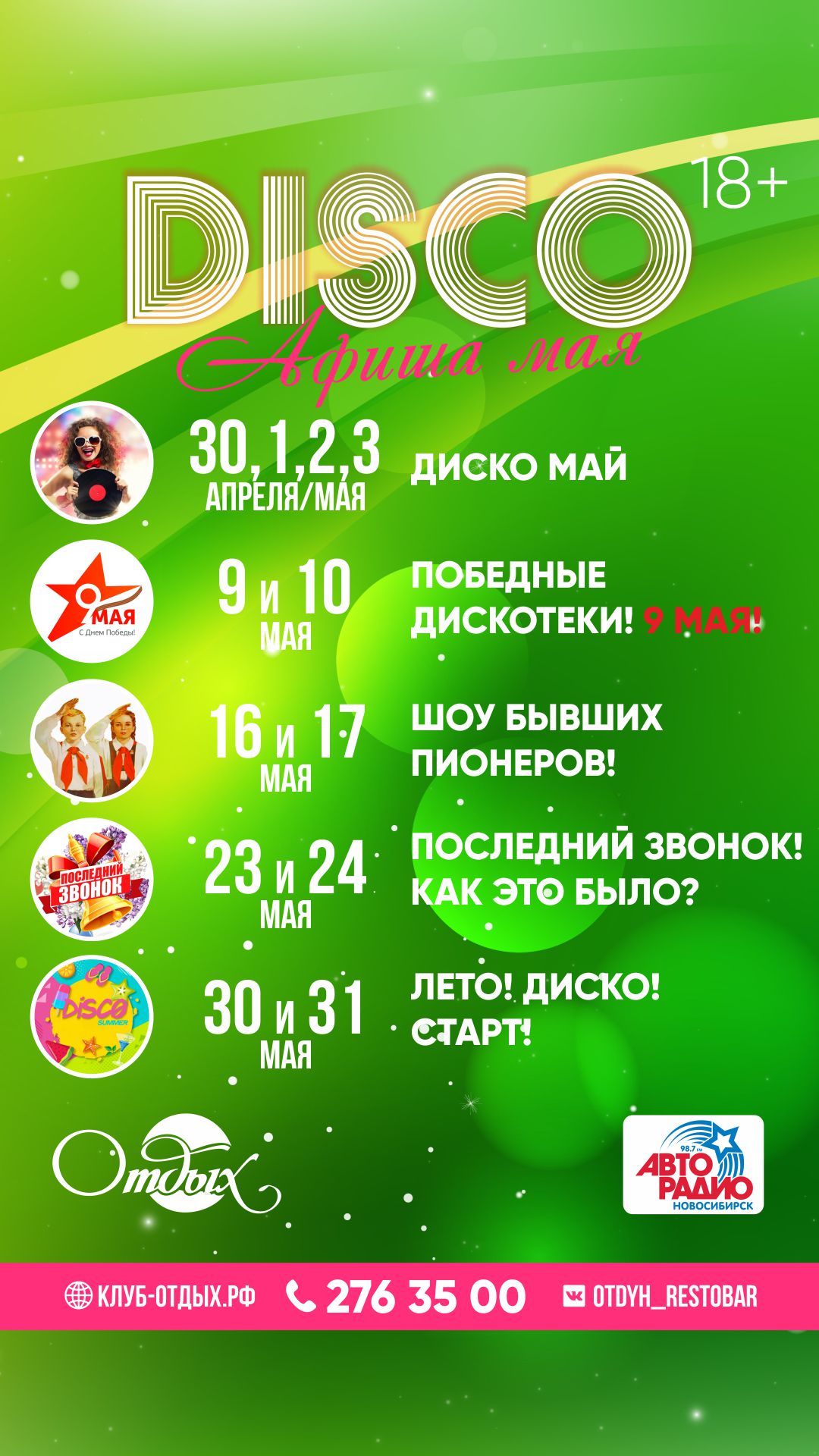 Дискотеки Май