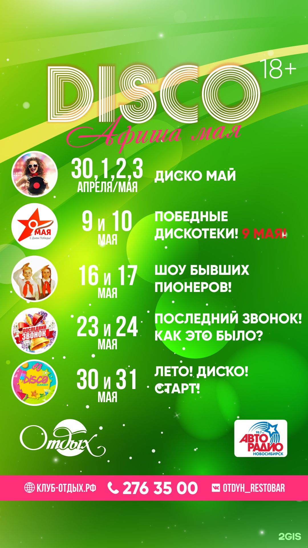 Дискотека Авторадио  