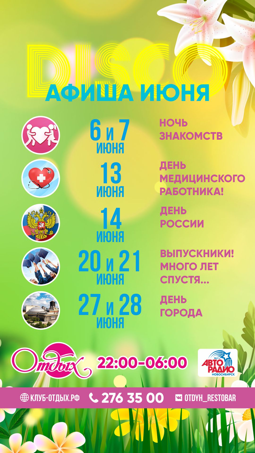 Дискотеки Июнь