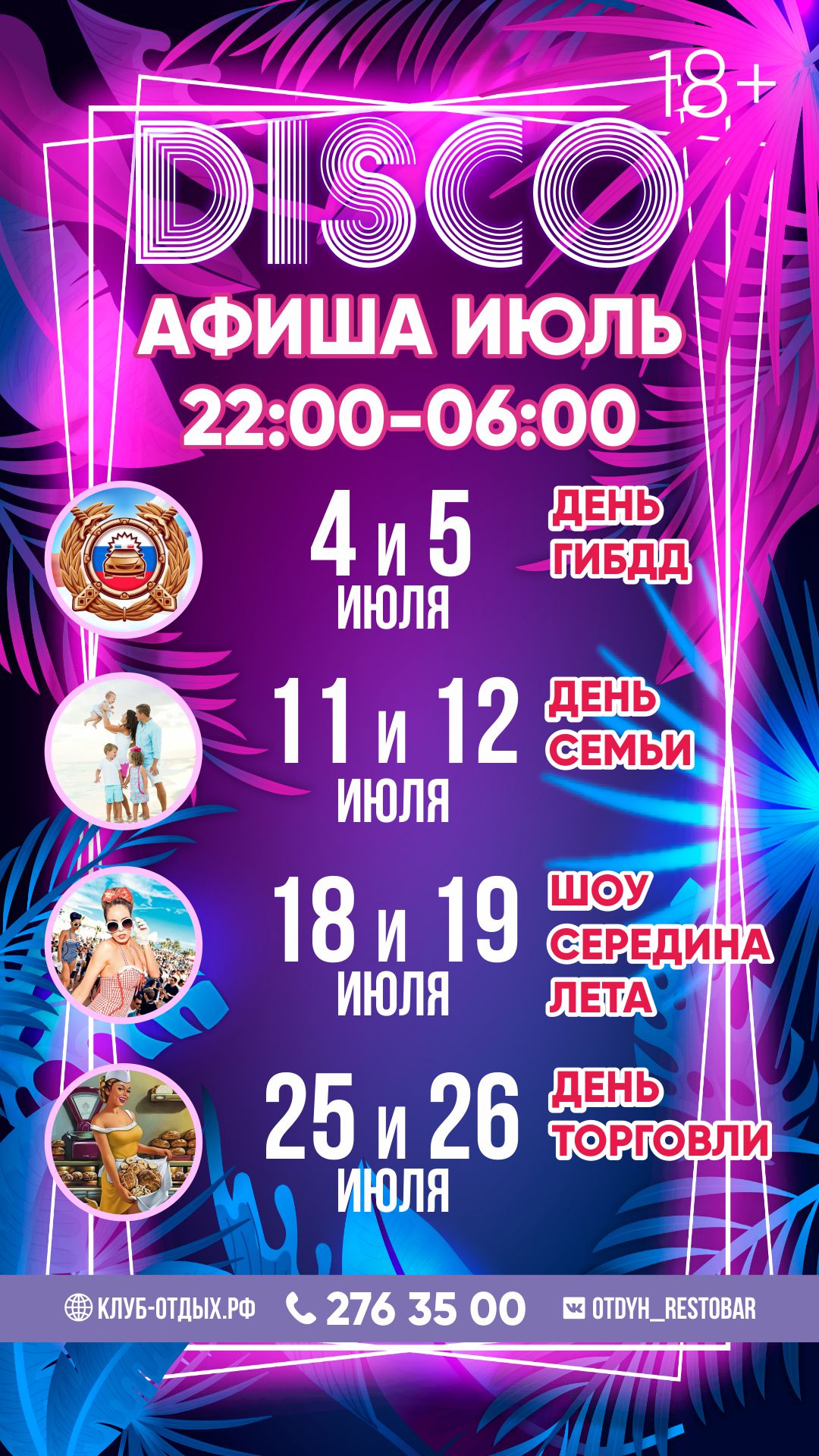  Дискотеки Июль