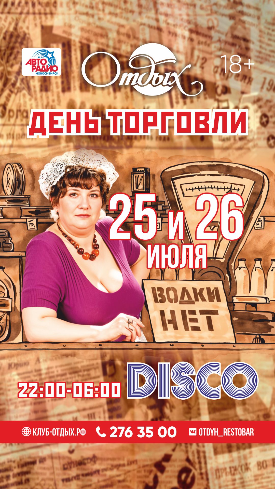  Дискотеки ко дню торговли 