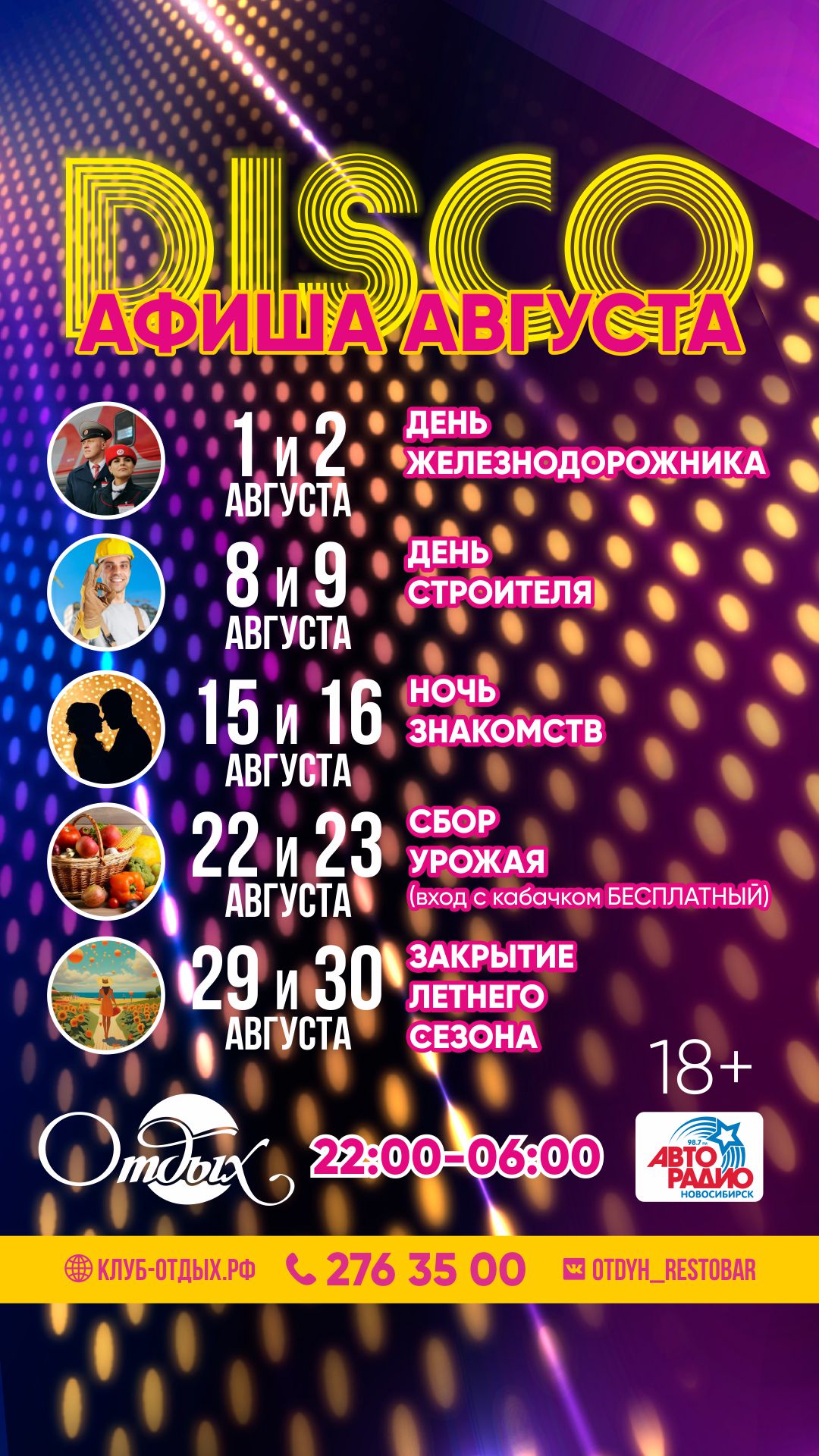 Дискотеки Август