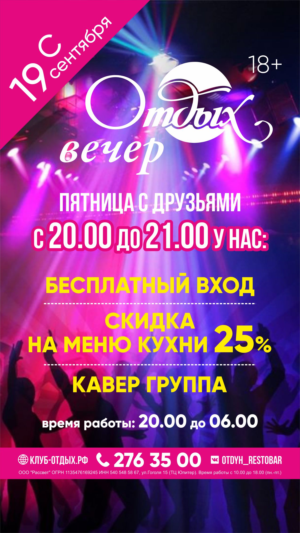 Начни вечер пятницы с нами!