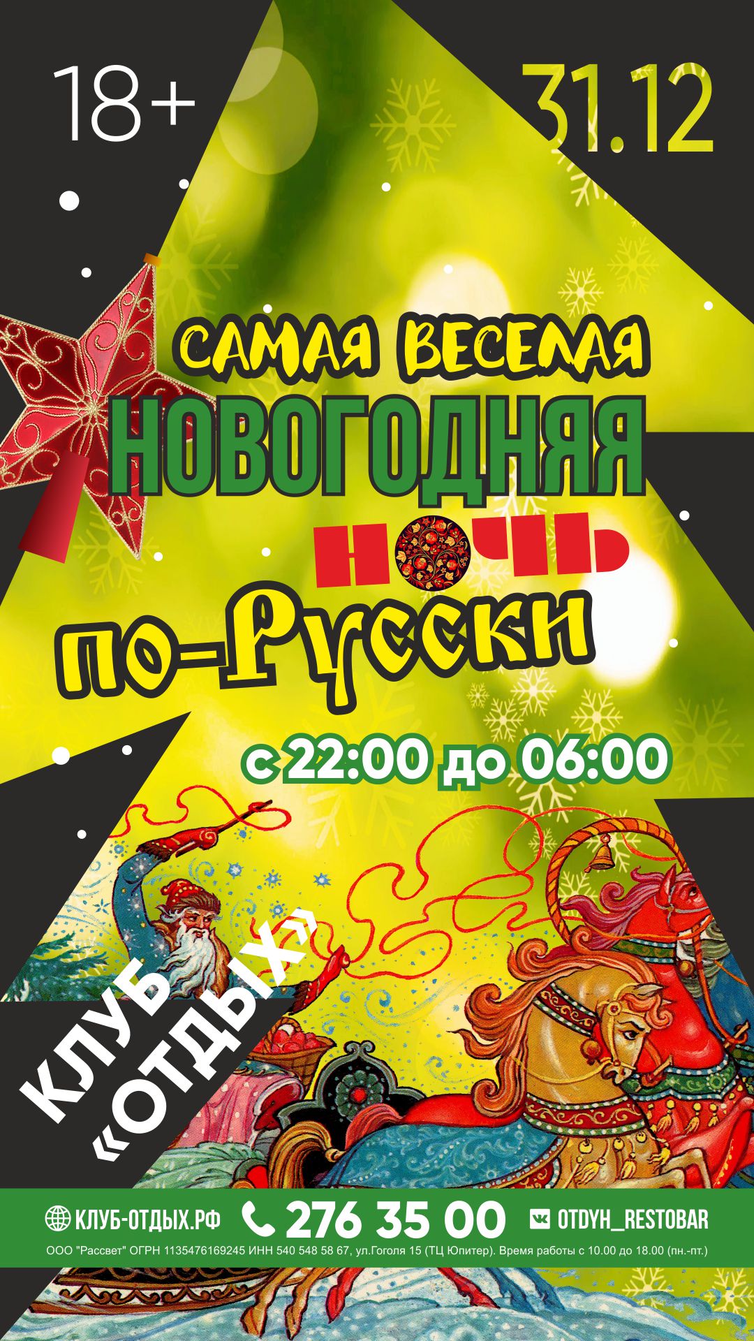 31.12 НОВОГОДНЯЯ НОЧЬ