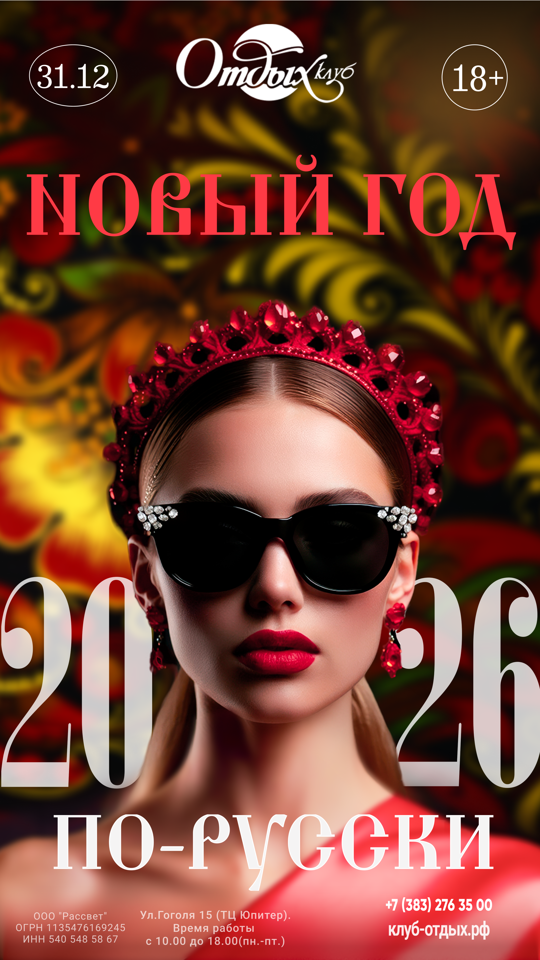 31.12 НОВОГОДНЯЯ НОЧЬ