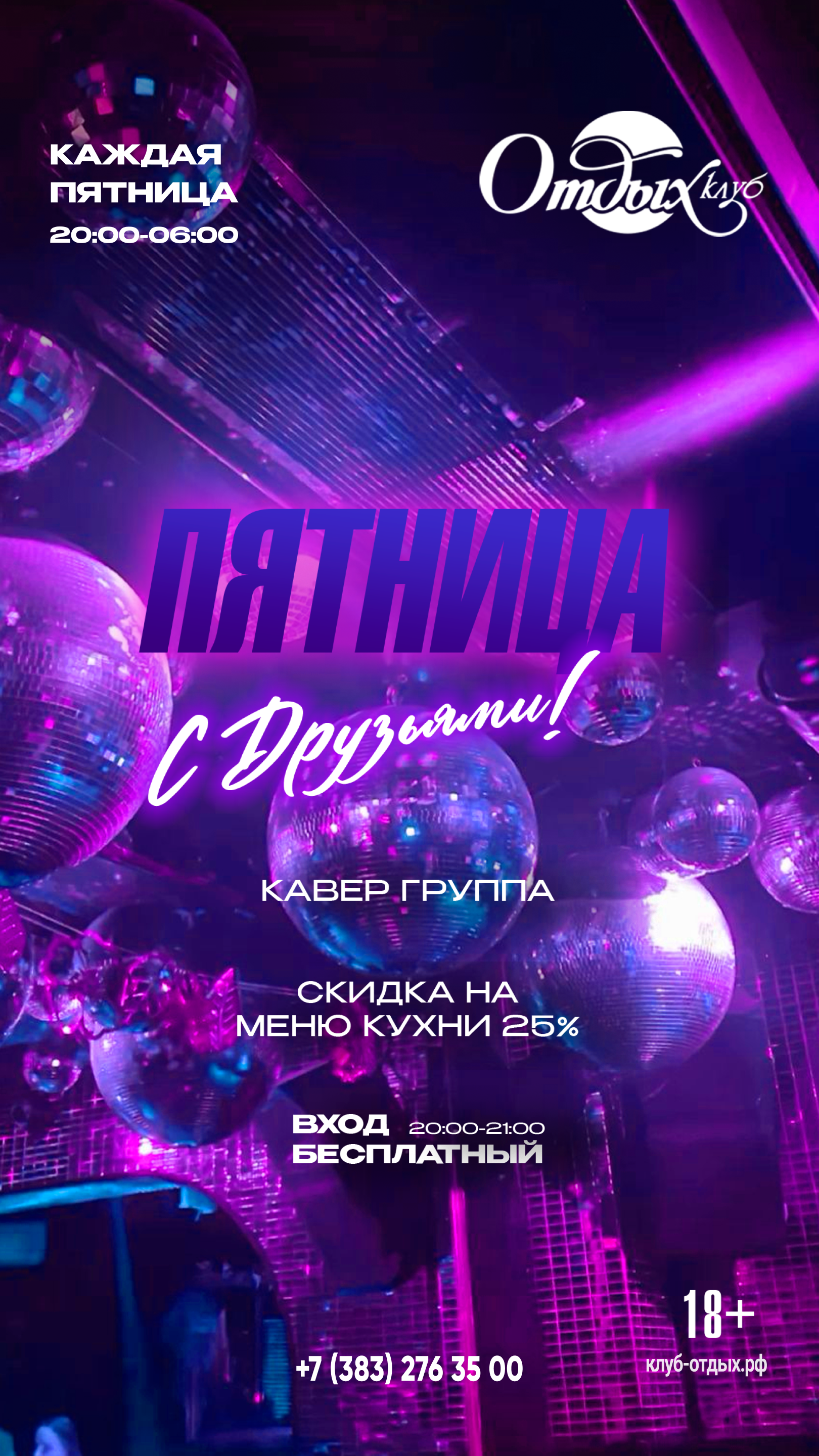 Начни вечер пятницы с нами!